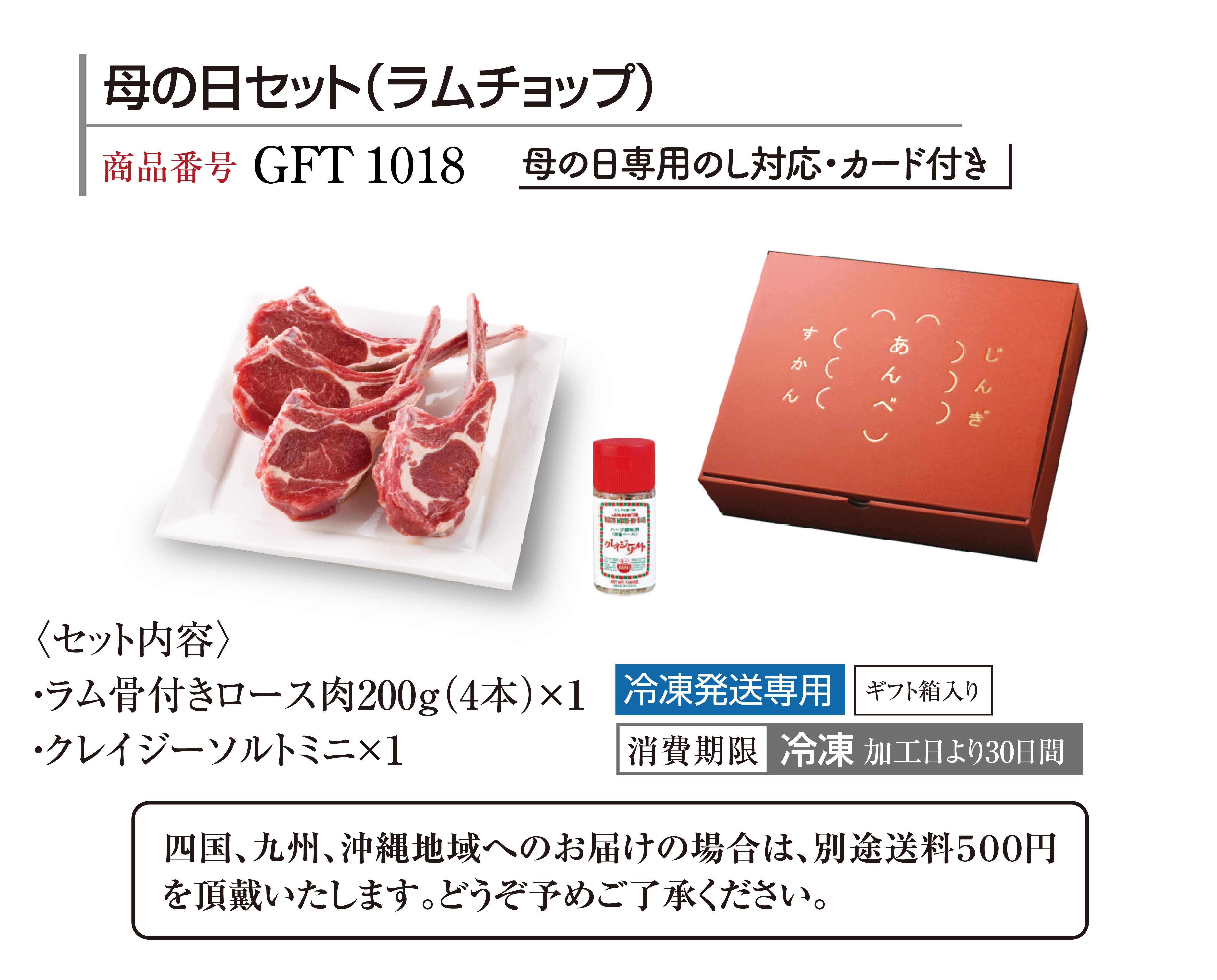 【送料込み】母の日セット（ラムチョップ）