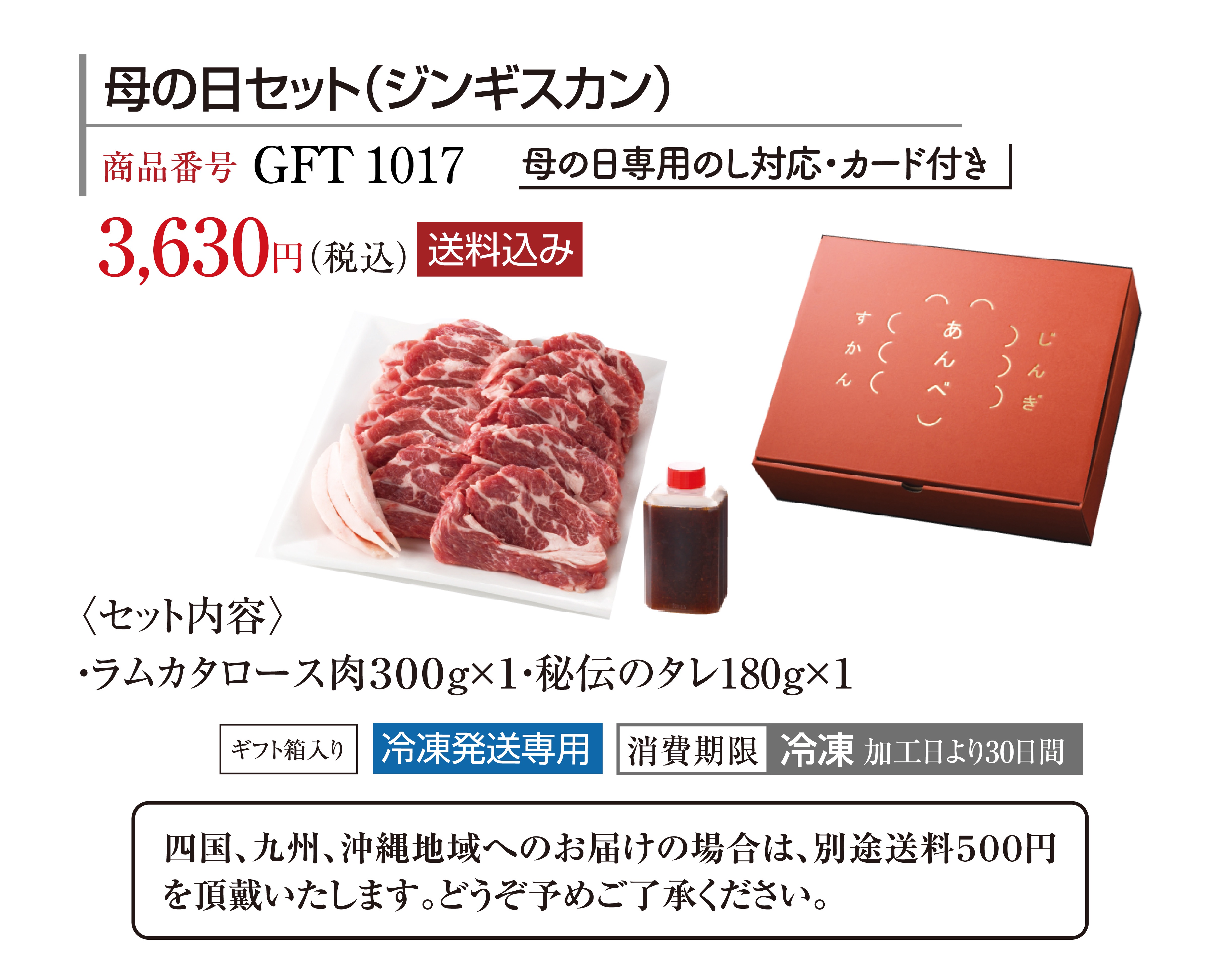 【送料込み】母の日セット（ジンギスカン）