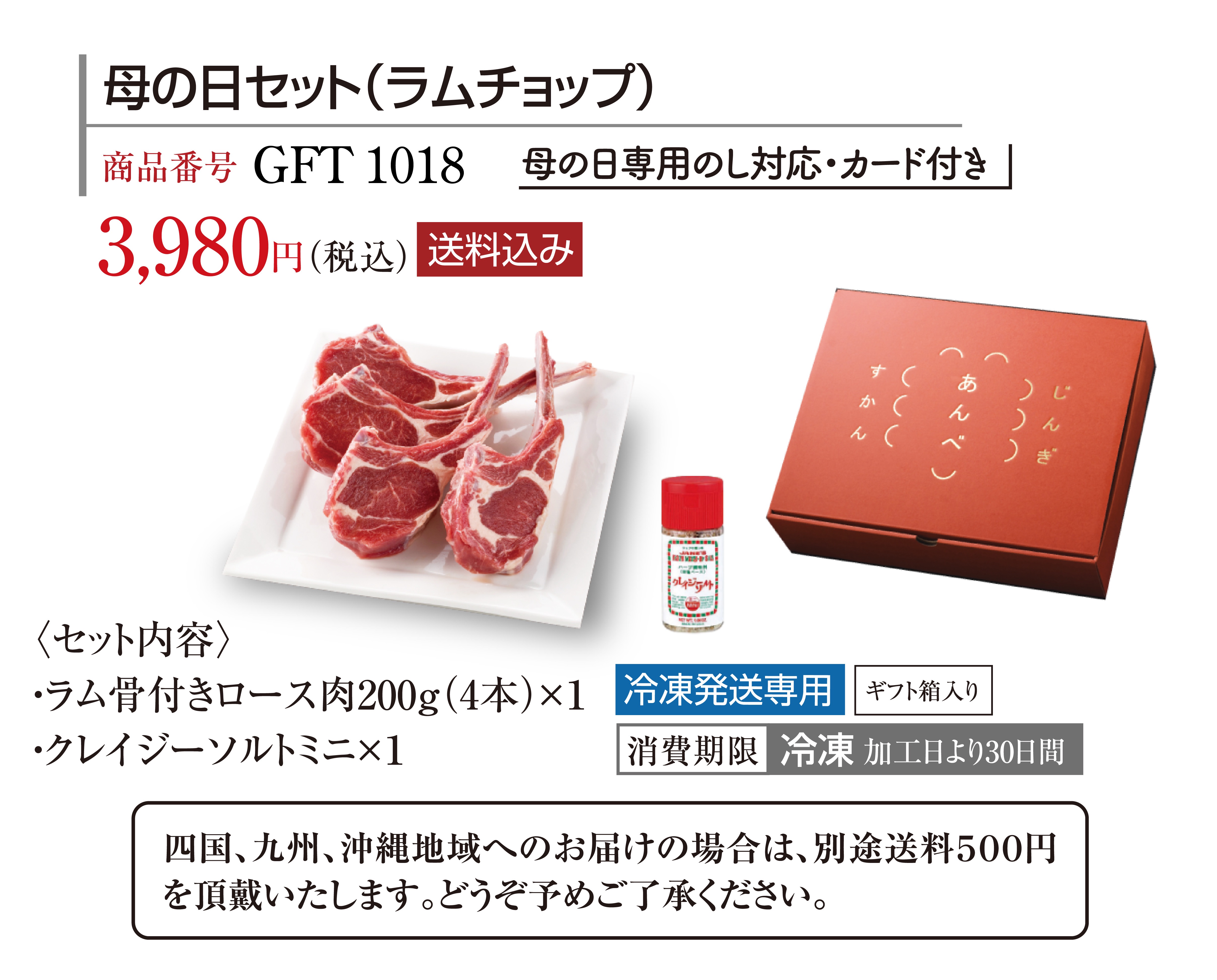 【送料込み】母の日セット（ラムチョップ）