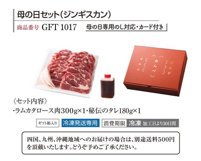 【送料込み】母の日セット（ジンギスカン）