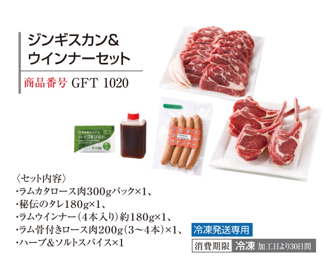 ジンギスカン＆ウインナーセット