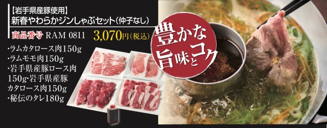 【岩手県産豚使用】あんべの新春やわらかジンしゃぶセット（仲子なし）