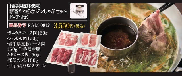 【岩手県産豚使用】あんべの新春やわらかジンしゃぶセット（仲子付き）
