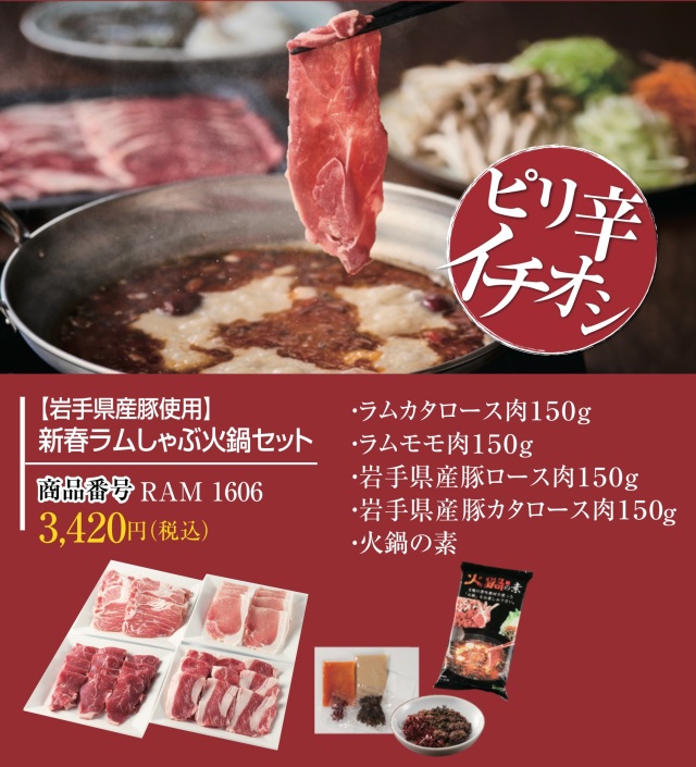【岩手県産豚使用】あんべの新春ラムしゃぶ火鍋セット