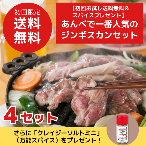 【初回お試し送料無料＆スパイスプレゼント】あんべで一番人気のジンギスカンセット（4セット）