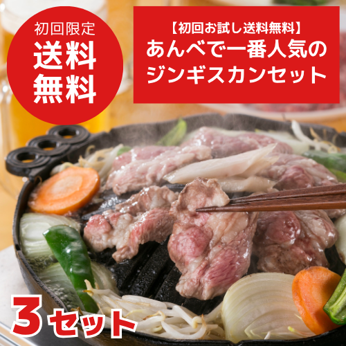 【初回お試し送料無料】あんべで一番人気のジンギスカンセット（3セット）