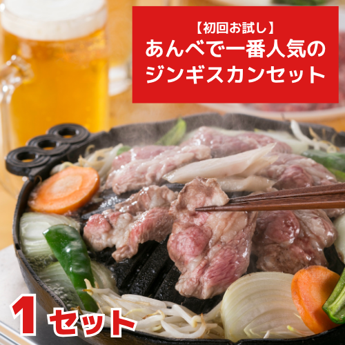 【初回お試し】あんべで一番人気のジンギスカンセット