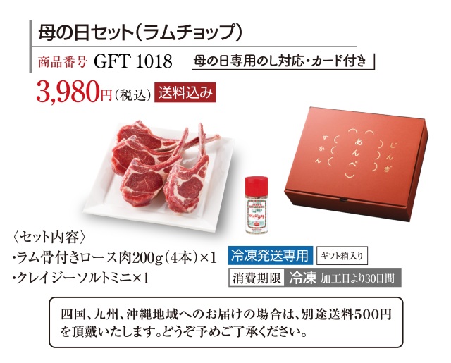 【送料込み】母の日セット（ラムチョップ）