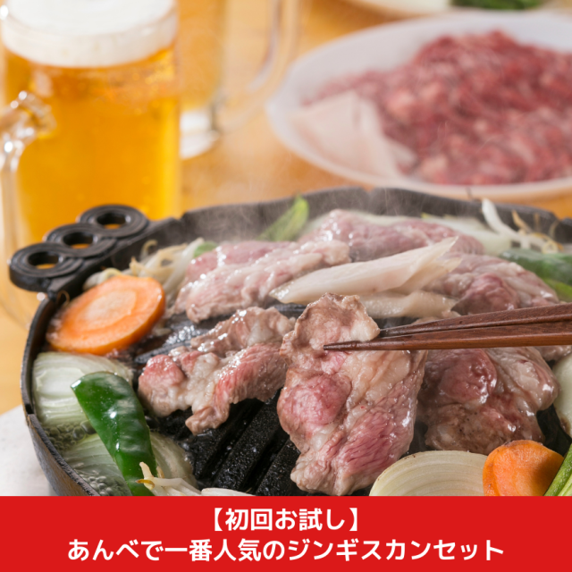 【初回お試し】あんべで一番人気のジンギスカンセット