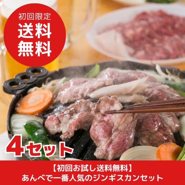 【初回お試し送料無料】あんべで一番人気のジンギスカンセット（4セット）