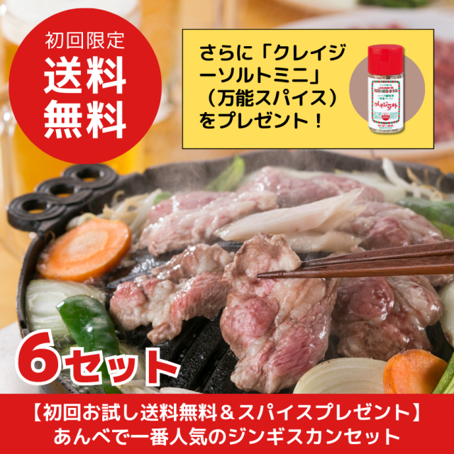 【初回お試し送料無料＆スパイスプレゼント】あんべで一番人気のジンギスカンセット（6セット）