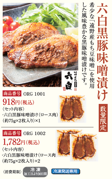 六白黒豚味噌漬け単品