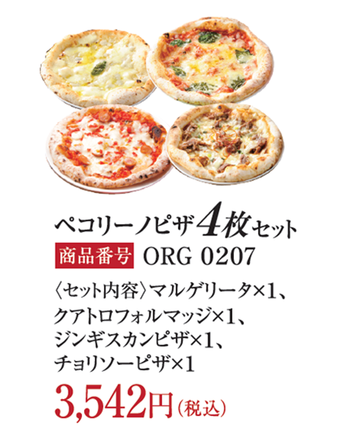 ペコリーノピザ4枚セット