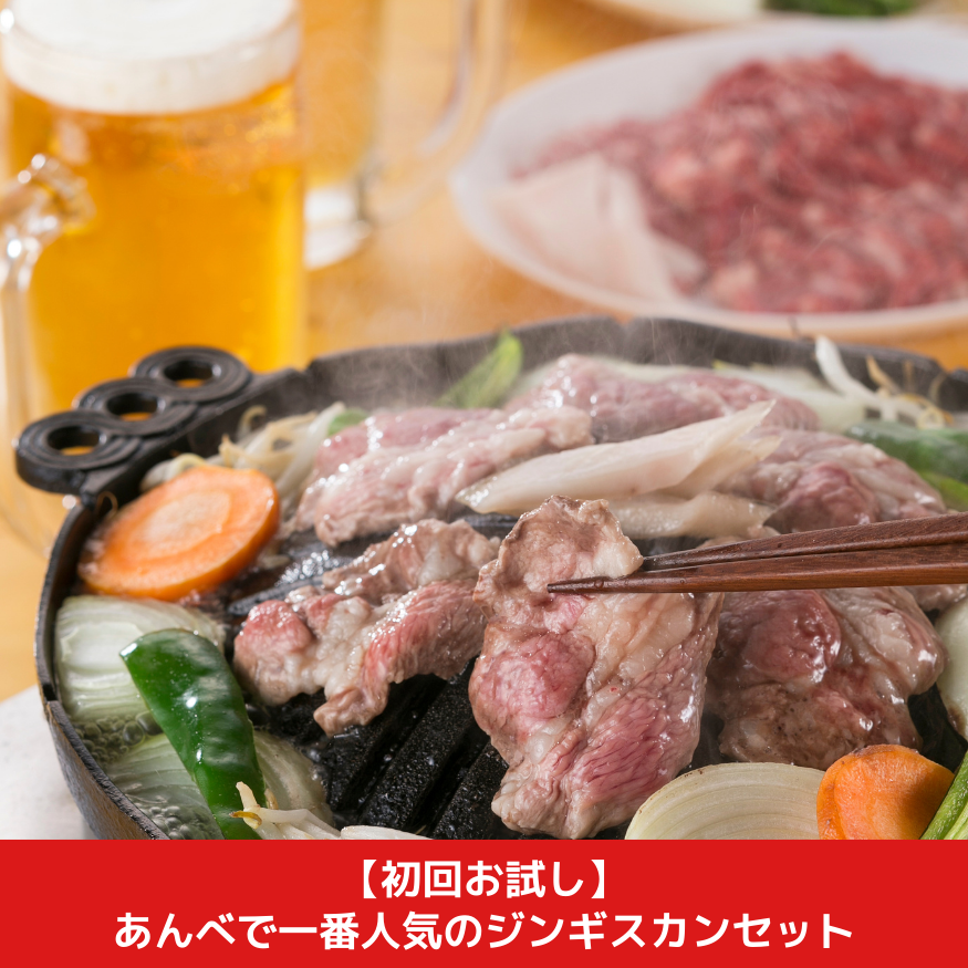 【初回お試し】あんべで一番人気のジンギスカンセット