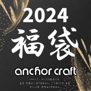 2024年　anchor craft福袋