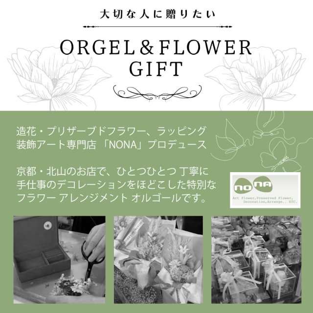 京都 北山 NONA フラワーアレンジメント オルゴール 18弁 白木箱角形