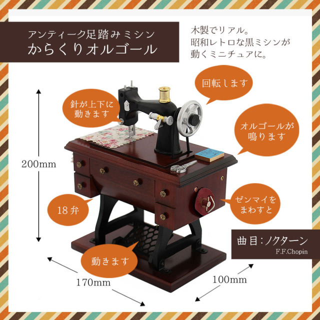 18弁足踏みミシンオルゴール