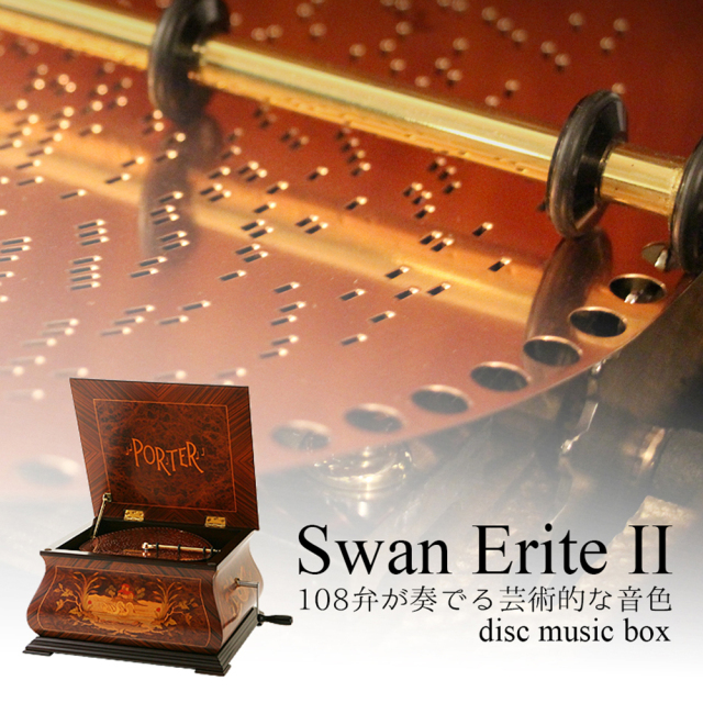 ポーター　ディスクオルゴール　スワンエリートⅡ ダブルコーム　PORTER PORTER ポーターディスクオルゴール スワンエリート2 本体