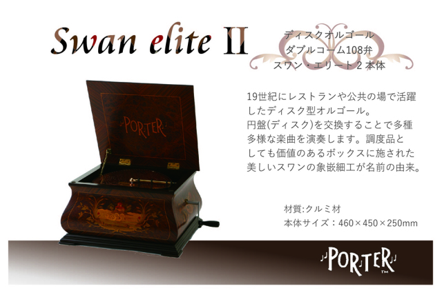 ポーター　ディスクオルゴール　スワンエリートⅡ ダブルコーム　PORTER スワンエリート | アメリカ・ポーター