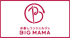 お直しコンシェルジュ【BIG MAMA】