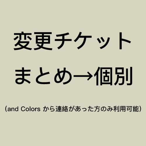 変更チケット　まとめ→ウール・ナイロン染色　１点