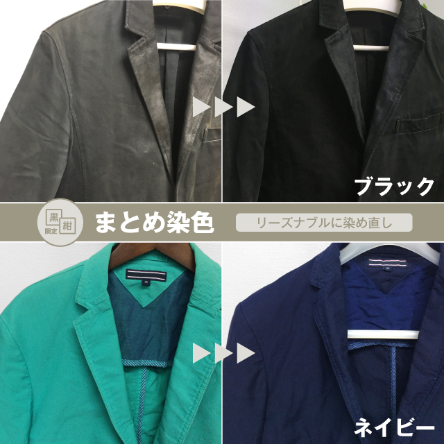 まとめ染色(黒・紺限定)