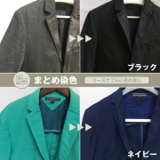 まとめ染色(黒・紺限定)