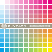 オリジナルカラー