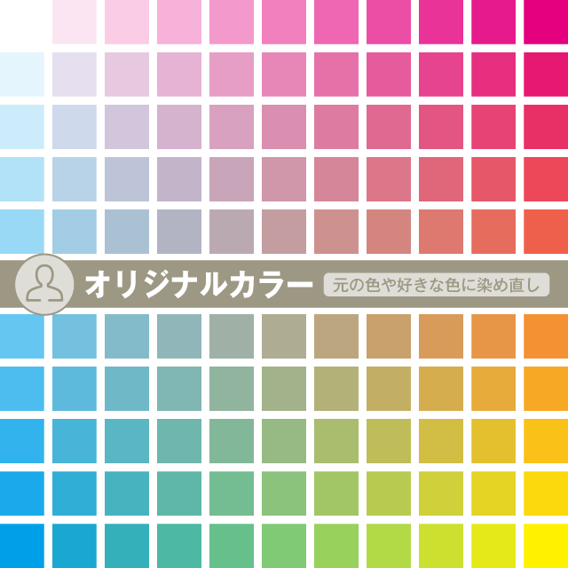 オリジナルカラー