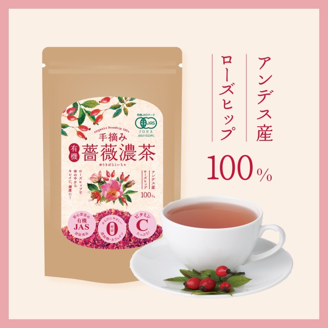 有機JAS認証】手摘み 有機薔薇濃茶（ゆうきばらこいちゃ）100g