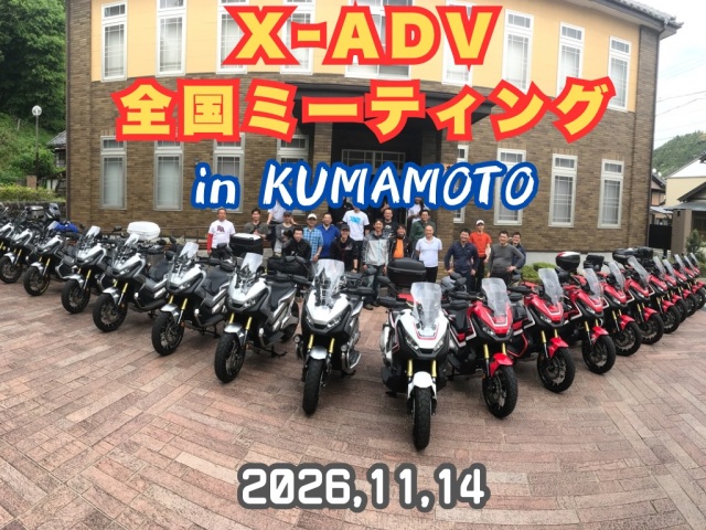 【2026年X-ADV全国ミーティング】参加チケット