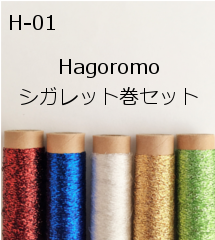 Hagoromo(羽衣）シガレット巻　５本セット