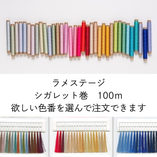 【色を選べます】ラメステージシガレット巻　100ｍ