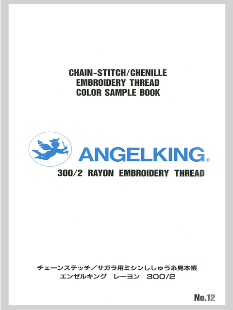 エンゼルキング　レーヨン300d/2 見本帳