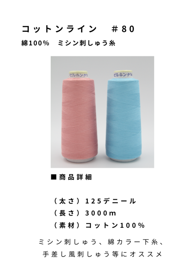 綿ミシン刺繍糸 コットンライン＃80（細番手） 125デニール