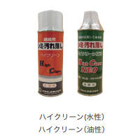 ハイクリーン(汚れとりスプレー）
