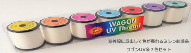 ワゴンUV糸　100ｍ巻　7色セット　【紫外線に反応して色が変わる特殊ミシン刺繍糸】