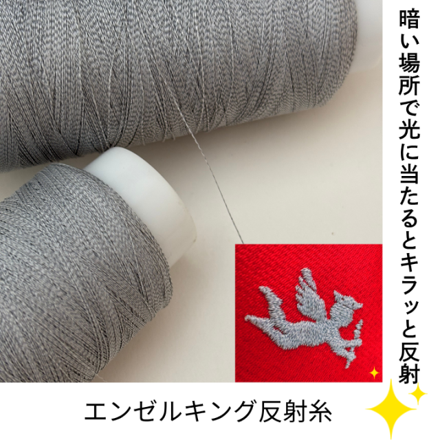 エンゼルキング　反射糸　/　暗い場所での視認性を高めてくれる、光に反射する特殊なミシン刺繍糸