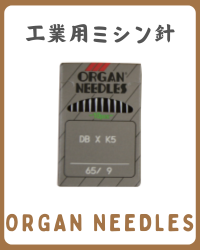 ミシン刺しゅう加工　工業用ミシン針（オルガン）　DB-7ST　10本セット