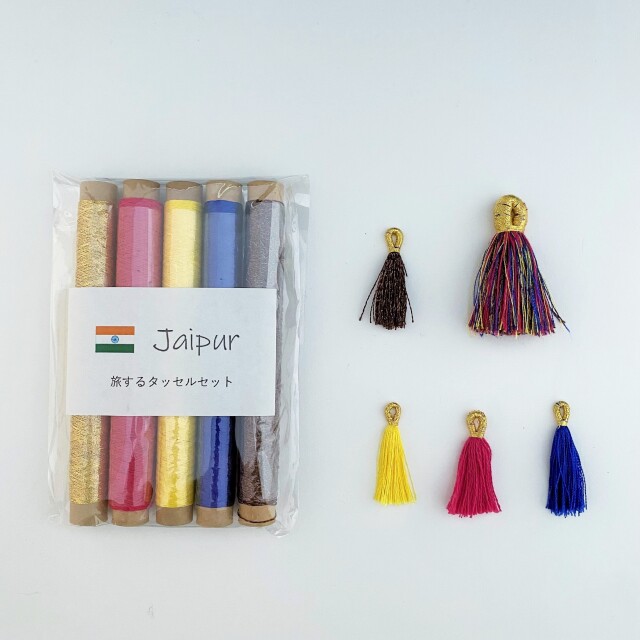 旅するタッセルセット【ジャイプール/jaipur】/ タッセルの作り方説明書付き