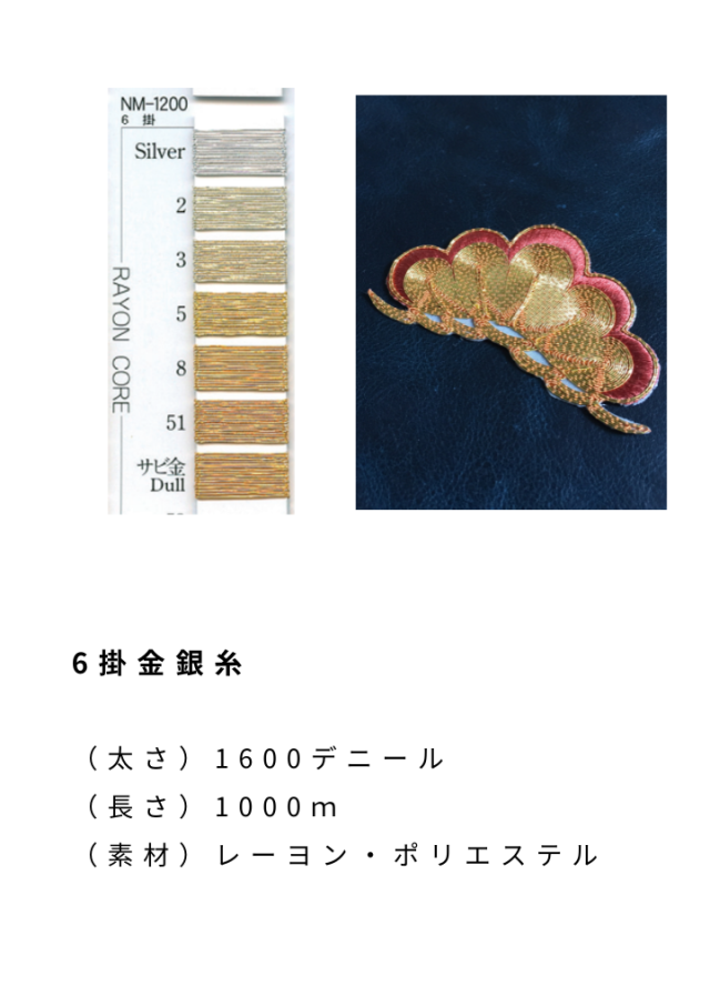エンゼルキングミシン刺繍糸 金銀糸（太物） 6掛金銀糸 1,000m巻