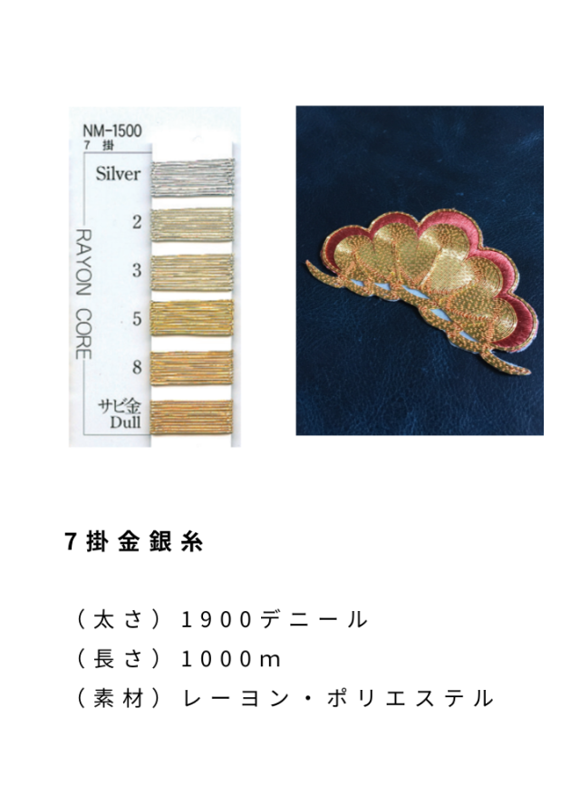 ジョアンアイザック スプリングフラワーズ 76/300 送料こみ エンゼルキングミシン刺繍糸 金銀糸(太物) 7掛金銀糸 1,000m巻