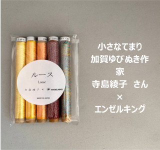 ルースセット【B】　/　小さなてまり・ゆびぬき作家　寺島綾子先生が選んだシガレット巻セット【コラボ商品】