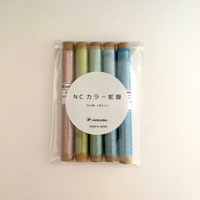 NCカラー蛇腹セット / 蛇腹加工を施した高級感のある輝きが特徴