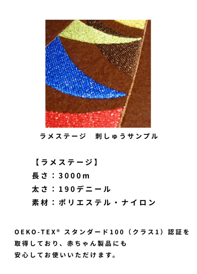 ラメステージ 3000m（工業用サイズ） 色番をお選びください。