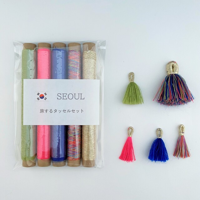 旅するタッセルセット【ソウル/Seoul】/ タッセルの作り方説明書付き