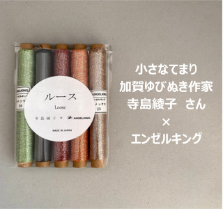 ルースセット【C】　/　小さなてまり・ゆびぬき作家　寺島綾子先生が選んだシガレット巻セット【コラボ商品】