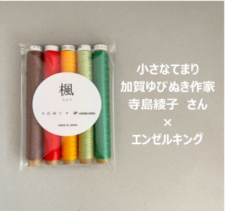 楓セット / 小さなてまり・ゆびぬき作家　寺島綾子先生が選んだシガレット巻セット【コラボ商品】