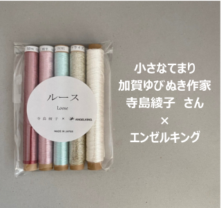 ルースセット【A】　/　小さなてまり・ゆびぬき作家　寺島綾子先生が選んだシガレット巻セット【コラボ商品】