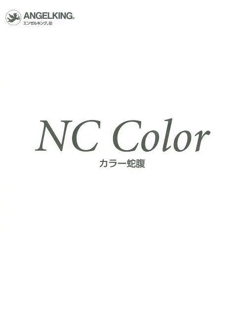 NCカラー蛇腹　見本帳　